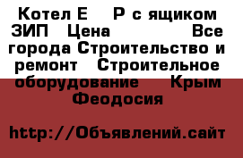 Котел Е-1/9Р с ящиком ЗИП › Цена ­ 510 000 - Все города Строительство и ремонт » Строительное оборудование   . Крым,Феодосия